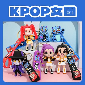 百獅 KPOP女團 鑰匙扣 吊飾 卡通 動漫 包包配飾 節日禮物 女團偶像動漫周邊 女團吊飾 鑰匙配件 時尚掛飾