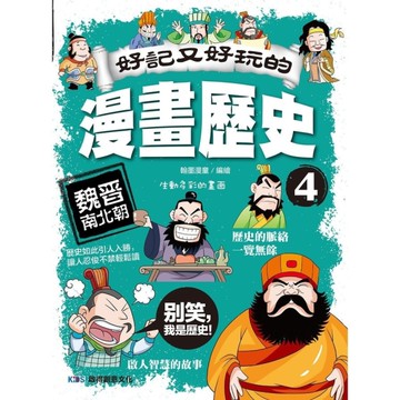 好記又好玩的漫畫歷史(4)魏晉南北朝