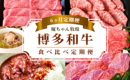  堀ちゃん牧場 博多和牛 食べ比べ 定期便 セット 牛肉 スライス