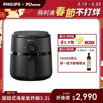【飛利浦 PHILIPS】旋鈕式海星氣炸鍋3.2L-黑皮小星(NA110)