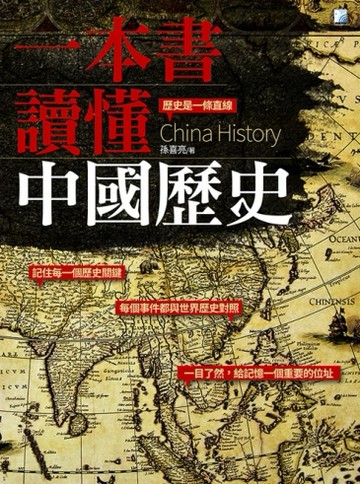 一本書讀懂中國歷史[二手書_普通]