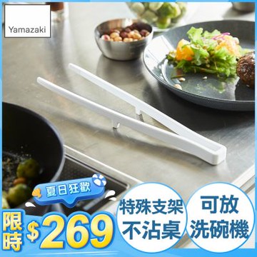 日本【YAMAZAKI】tower矽膠料理夾(白)★日本百年品牌★料理夾/沙拉夾/廚具/餐廚用品