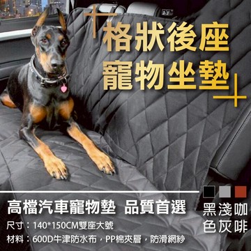 攝彩@格狀寵物坐墊 狗狗車墊 車用後座墊子 汽車防水防髒坐墊寵物墊 寵物車用吊床 車椅保護墊防污墊野餐 寵物外出車內床【全壘打★APP下單 跨店最高20%點數回饋!!】