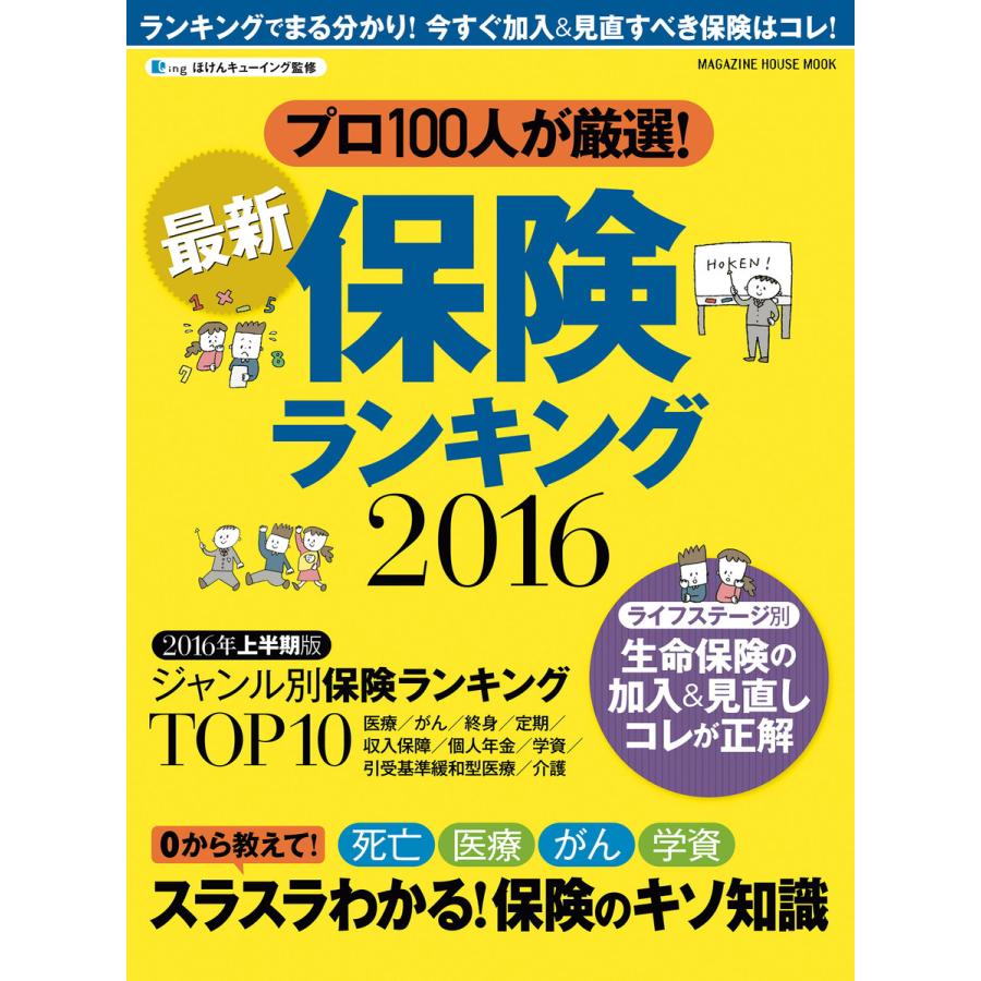 最新保険ランキング 2016 電子書籍版   マネーコンフォート