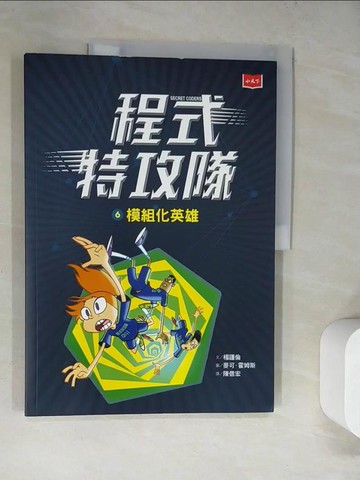 【書寶二手書T8／兒童文學_SJE】程式特攻隊6：模組化英雄_楊謹倫,  陳信宏
