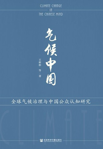 【電子書】气候中国：全球气候治理与中国公众认知研究