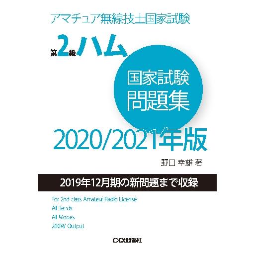 第2級ハム国家試験問題集 2021年版