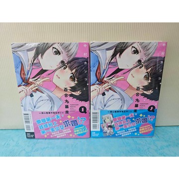 【樂辰書店】百合大暴走~超心動事件發生中！~ 01(首刷限定版) 中村カンコ/漫畫  _東立出版
