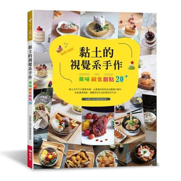 黏土的視覺系手作：美味鹹食甜點20+