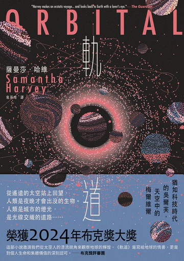 軌道：超越想像的太空寫實主義，2024年布克獎獲獎之作