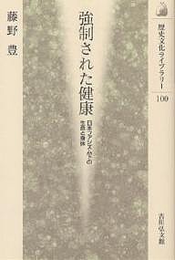 強制された健康 日本ファシズム下の生命と身体 藤野豊