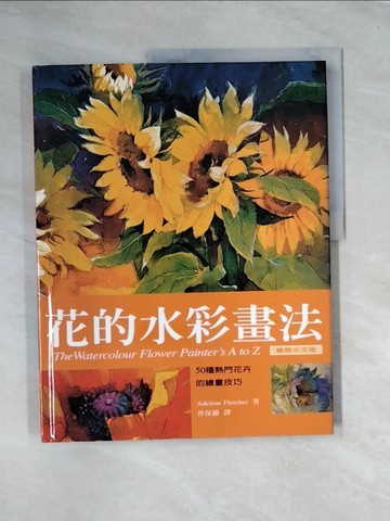 【書寶二手書T6／藝術_UN2】花的水彩畫法_Adeelen Fletcher, 普保羅