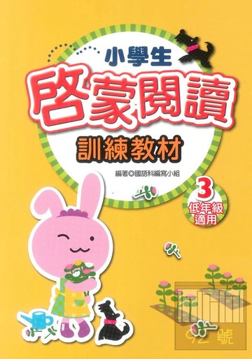 學萌國小小學生啟蒙閱讀訓練教材3(低年級適用)