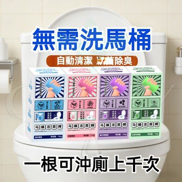 🔥廁所除臭神器🔥馬桶潔廁棒 自動清潔劑 馬桶潔廁寶 持久留香 除垢防污 潔亮增白 多款香味 廁所潔廁棒 馬桶清潔棒