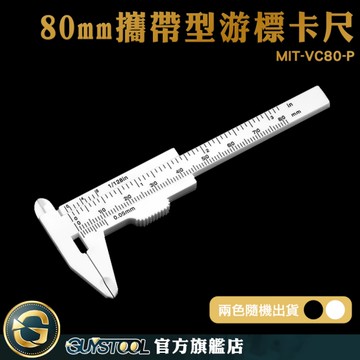 GUYSTOOL 紋繡量測尺 80mm 小卡尺 塑膠 塑膠簡易卡尺 測量卡尺 塑膠卡尺 MIT-VC80-P