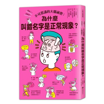 不可思議的大腦祕密：叫錯名字是正常現象？【二手書_近全新】TAAZE讀冊生活
