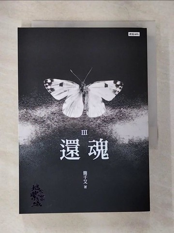 【書寶二手書T8／一般小說_TPR】地下紫禁城-還魂. III_簡千艾
