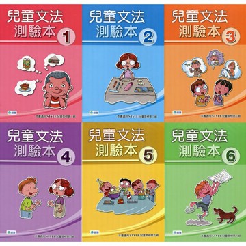 【兒童英語文法/STYLE兒童英檢】兒童文法測驗本 (英語檢定系列) 1~6 師德出版華通書坊/姆斯