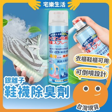 【😉快速出貨 脫鞋不尷尬】銀離子 鞋襪除臭劑 除臭 除臭噴霧 鞋襪除臭噴劑 噴鞋子除臭 鞋臭 除臭劑 鞋襪除臭劑