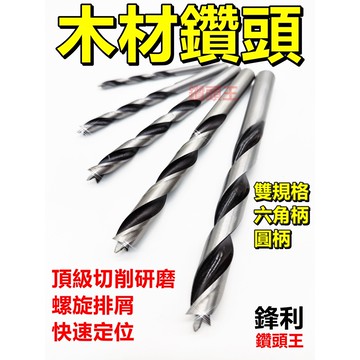 鑽頭王 圓柄 六角 三尖鑽 麻花鑽 鑽頭 鑽尾 鍍鈦 六角柄 三尖鑽頭 木板 木工 電鑽 木頭 木材 M35 開孔器 鑽