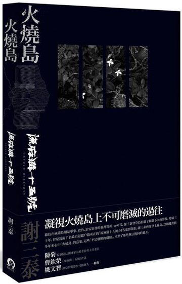 火燒島：流麻溝十五號【城邦讀書花園】