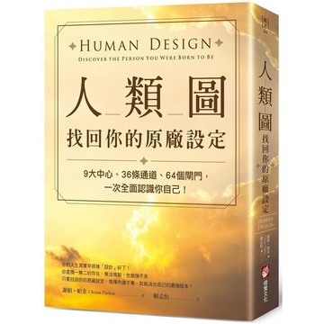 全新 /  人類圖，找回你的原廠設定：9大中心、36條通道、64個閘門，一次全面認識你自己！ / 橡實文化 / 580
