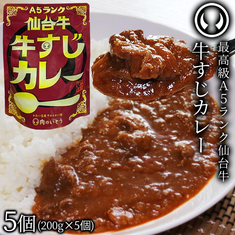 最高級A5仙台牛 牛すじカレー 甘口 5個セット（200g 個） お肉 牛肉 ビーフ ビーフカレー レトルト 仙台 名物 東北 ご当地 グルメ ][常温配送]