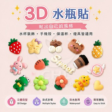 【CHL】3D 水瓶貼 水杯裝飾 貼出自己的風格 水杯貼 可愛 卡通 動物圖案 立體貼紙 貼手機殼 貼保溫杯 貼燈具