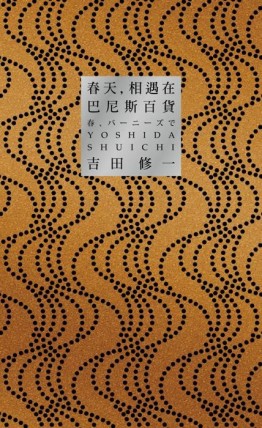 春天，相遇在巴尼斯百貨[二手書_良好]