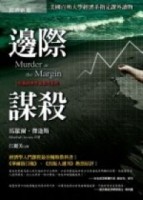 邊際謀殺：哈佛經濟學家推理系列[二手書_良好]
