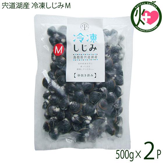 宍道湖産 冷凍大和しじみＭ 殻高12〜14mm(砂はき済) 500g×2P 平野缶詰 島根県 新鮮 シジミ 魚介類 専門店 オルニチン