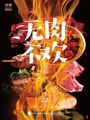 【電子書】无肉不欢