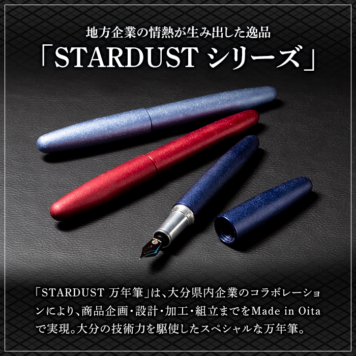 STARDUST 万年筆 (ミッドナイトブルー：細字・F) 文房具 文具 ペン 筆記用具 贈り物 大分県 佐伯市