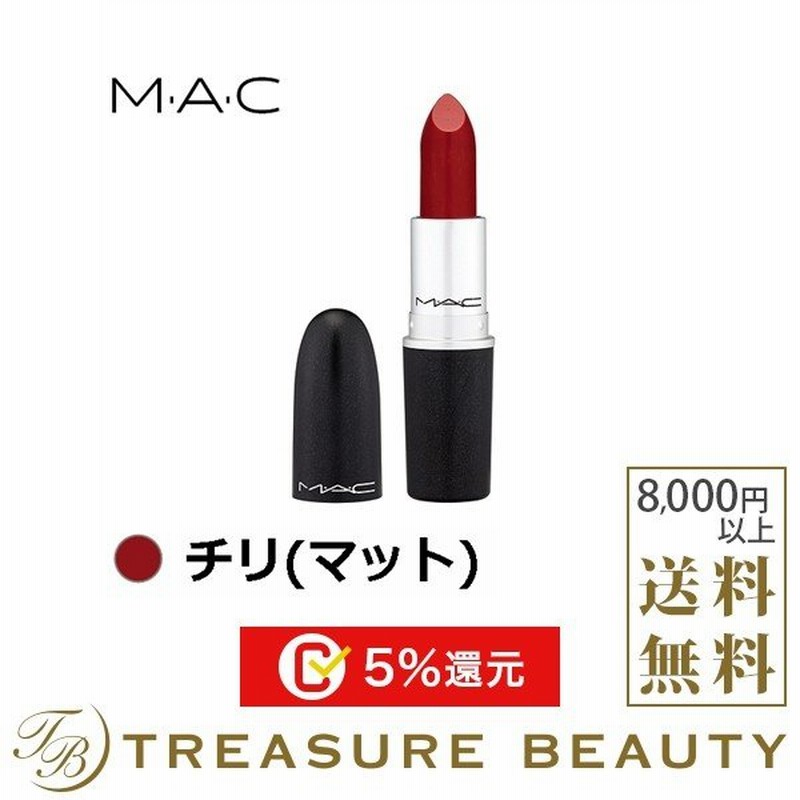 マック Mac リップスティック チリ マット 3g 口紅 プレゼント 人気コスメ おすすめ 通販 Lineポイント最大0 5 Get Lineショッピング