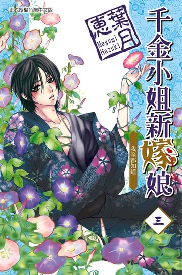 【電子書】千金小姐新嫁娘 (3)