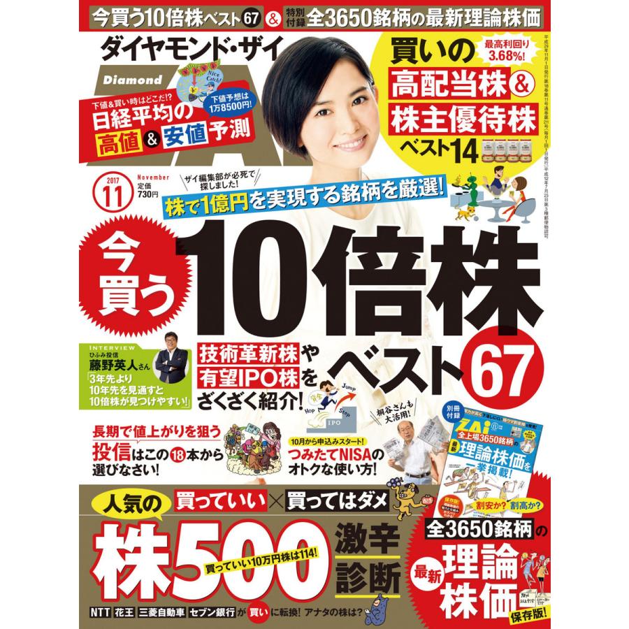 ダイヤモンドZAi 2017年11月号 電子書籍版   ダイヤモンドZAi編集部