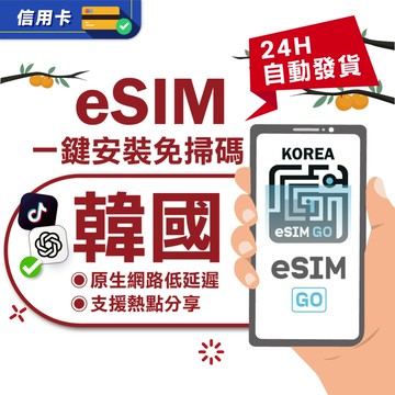 【eSIMGO】韓國eSIM｜24H自動發貨五分鐘取件  網卡 韓國esim卡 韓國上網 esim韓國 吃到飽