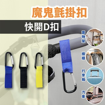 萬用魔鬼氈掛勾 D扣 推車掛勾 汽車掛勾 嬰兒推車掛勾「工具仁」 露營掛勾 收納掛勾 登山扣  D扣 行李箱掛勾
