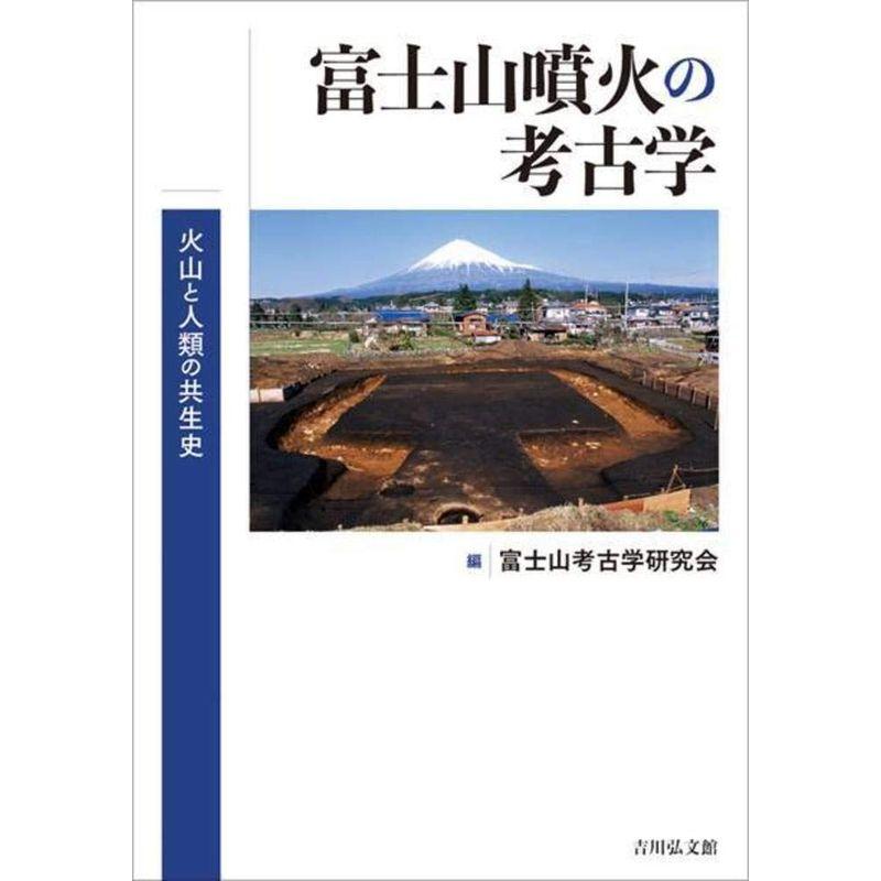 富士山噴火の考古学: 火山と人類の共生史