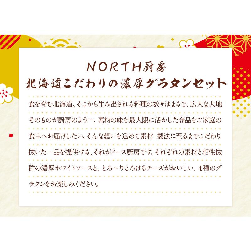 ＮＯＲＴＨ厨房　北海道こだわりの濃厚グラタンセット   送料無料 ＮＯＲＴＨ厨房 洋食    お歳暮 御歳暮 冬ギフト