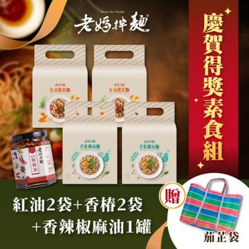 老媽拌麵 慶賀得獎素食組(買再贈茄芷袋1入)