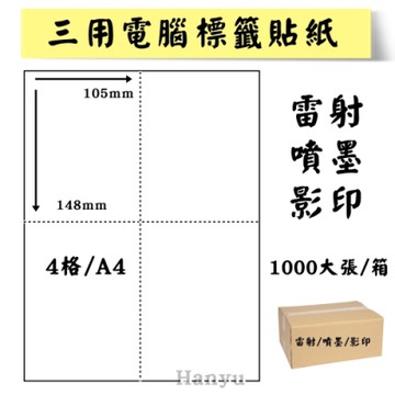 A4電腦標籤貼紙-雷射噴墨影印貼紙-2X2-4格-1000大張