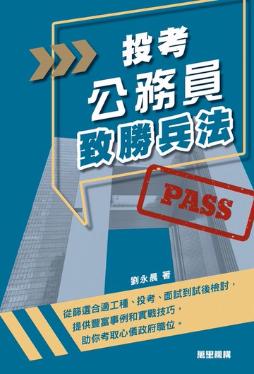 【電子書】投考公務員致勝兵法