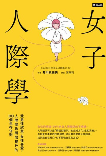 【電子書】女子人際學：受男性欣賞，女性喜愛，人際關係瞬間提升的100個教戰守則【輕鬆相處升級版】