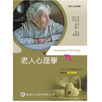 <建宏>華都 老人心理學 (二版) 9789869871860