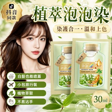 台灣現貨 袋裝泡泡染 官方正品 小綠袋泡泡染 植物泡泡染 植物提取染髮膏 旅行裝染髮劑 泡泡染髮劑 白髮泡泡染 30ml