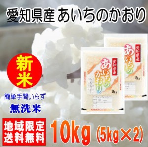 令和5年産愛知県産あいちのかおり10kg（5kg×2）※北海道・九州・沖縄は別途送料かかります。米　10キロ　送料無料