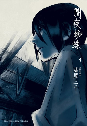 【電子書】闇夜蜘蛛(01)