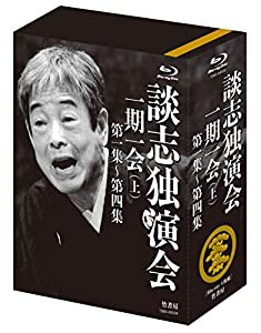 談志独演会 ~一期一会~ BD-BOX [Blu-ray](中古品)