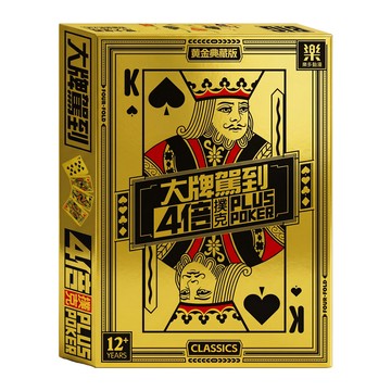 [風車圖書] 大牌駕到4倍plus poker-黃金典藏版